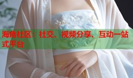 海角社区：社交、视频分享、互动一站式平台