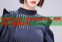 海角社区App：破解版苹果下载，视频约聊，邂逅附近TA