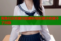 海角社区收藏功能解析轻松解决收藏不了问题
