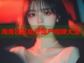海角社区免费国产视频大全