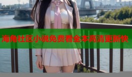 海角社区小说免费看全本高清更新快