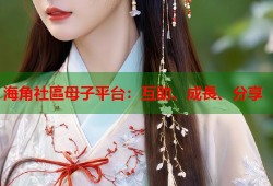 海角社區母子平台：互助、成長、分享