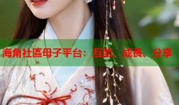 海角社區母子平台：互助、成長、分享