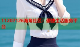 11207126海角社区：便捷生活服务平台