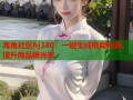海角社区hj380：一键生成电商标题，提升商品曝光率