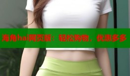 海角hai网页版：轻松购物，优惠多多