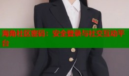 海角社区密码：安全登录与社交互动平台
