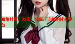 海角社区：发现、分享、连接的社交平台