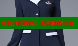 海角社区裙底：发现隐藏宝藏