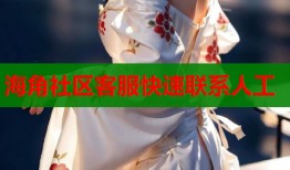 海角社区客服快速联系人工