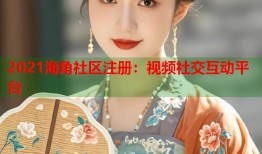 2021海角社区注册：视频社交互动平台