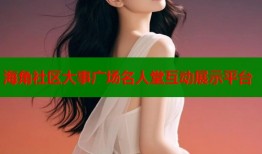 海角社区大事广场名人堂互动展示平台