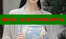 海角论坛：热点讨论与资源分享平台