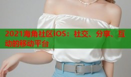 2021海角社区iOS：社交、分享、互动的移动平台