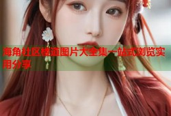 海角社区楼道图片大全集一站式浏览实用分享