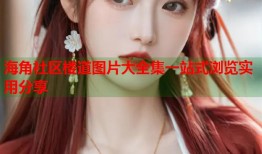 海角社区楼道图片大全集一站式浏览实用分享