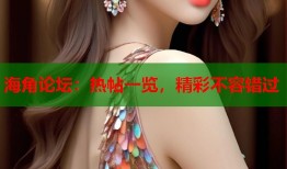 海角论坛：热帖一览，精彩不容错过