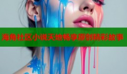 海角社区小说天地畅享原创精彩故事