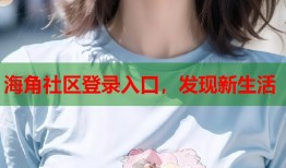 海角社区登录入口，发现新生活
