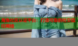 海角社区认证平台：打造可靠的社交信任网络