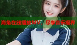海角在线播放MV，尽享音乐视界