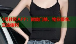 1号社区APP：智能门禁、物业服务、生活便利