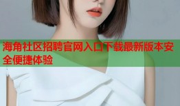 海角社区招聘官网入口下载最新版本安全便捷体验