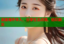 连接海外华人，分享生活点滴，结识新友