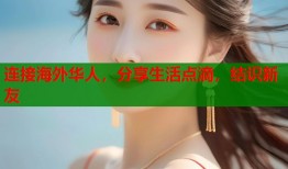 连接海外华人，分享生活点滴，结识新友