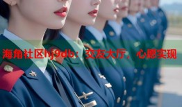 海角社区hj9db：交友大厅，心愿实现