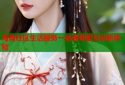 海角社区生活服务一站通邻里互动新体验