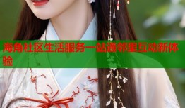 海角社区生活服务一站通邻里互动新体验