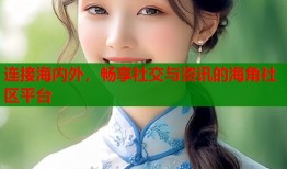连接海内外，畅享社交与资讯的海角社区平台