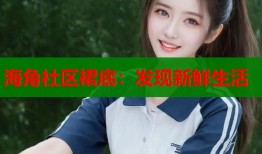 海角社区裙底：发现新鲜生活
