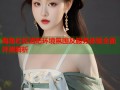 海角社区酒吧环境氛围及服务体验全面评测解析