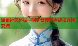海角社区终端一站式管理平台轻松连接交流