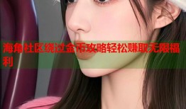 海角社区绕过金币攻略轻松赚取无限福利