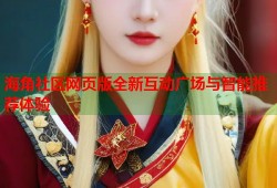 海角社区网页版全新互动广场与智能推荐体验