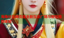 海角社区网页版全新互动广场与智能推荐体验