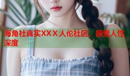 海角社真实XXⅩ人伦社区，探索人性深度