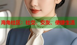 海角社区：社交、交友、便捷生活