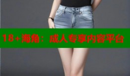 18+海角：成人专享内容平台