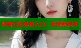 海角社区免费入口：发现新视界