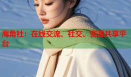 海角社：在线交流、社交、资源共享平台