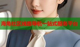 海角社区线路导航一站式服务平台
