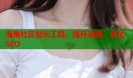 海角社区站长工具：提升流量、优化SEO