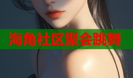 海角社区聚会跳舞