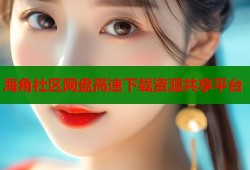 海角社区网盘高速下载资源共享平台