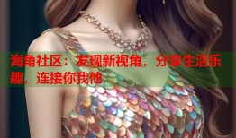 海角社区：发现新视角，分享生活乐趣，连接你我他