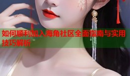 如何顺利加入海角社区全面指南与实用技巧解析
